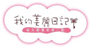 My Beauty Diary 我的美麗日記